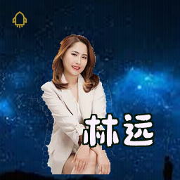 林远