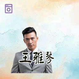 王雅琴